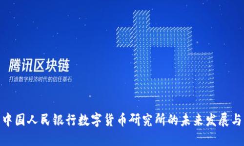 探索中国人民银行数字货币研究所的未来发展与影响
