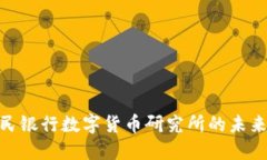 探索中国人民银行数字货
