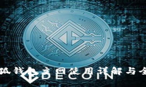 中本聪小狐钱包主网使用详解与全流程教程