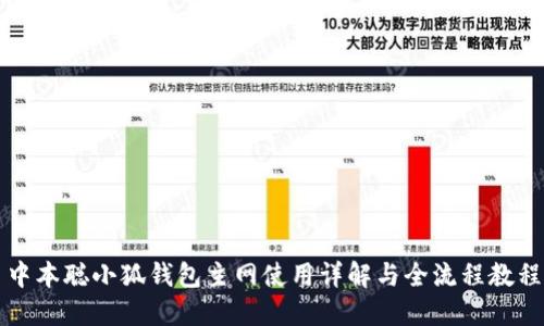 中本聪小狐钱包主网使用详解与全流程教程