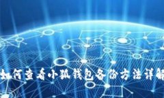 如何查看小狐钱包备份方