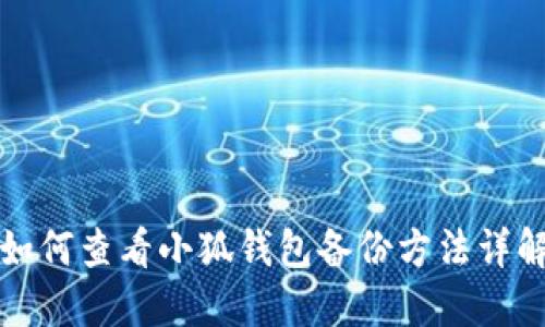 如何查看小狐钱包备份方法详解