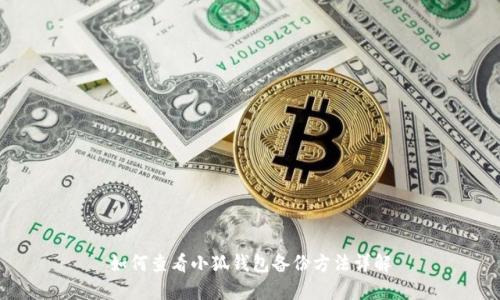 如何查看小狐钱包备份方法详解