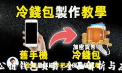 以太坊公链钱包交易：全