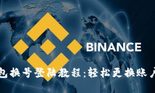 小狐钱包换号登陆教程：轻松更换账户手机号