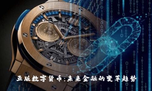 五版数字货币：未来金融的变革趋势