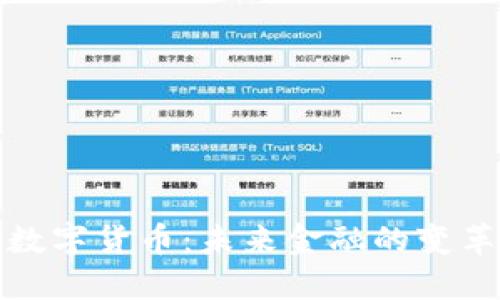 五版数字货币：未来金融的变革趋势