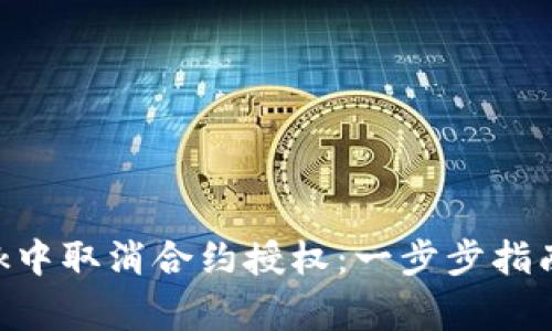 如何在MetaMask中取消合约授权：一步步指南和常见问题解答