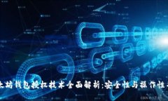 以太坊钱包授权技术全面