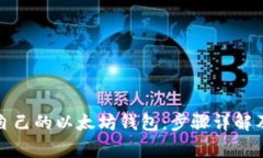 如何搭建自己的以太坊钱