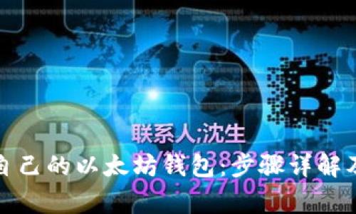 如何搭建自己的以太坊钱包：步骤详解及注意事项