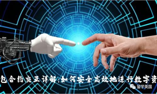 小狐钱包合约交互详解：如何安全高效地进行数字资产管理