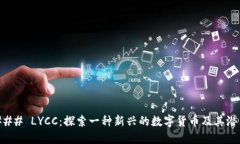 ### LYCC：探索一种新兴的数