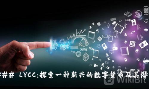 ### LYCC:探索一种新兴的数字货币及其潜力