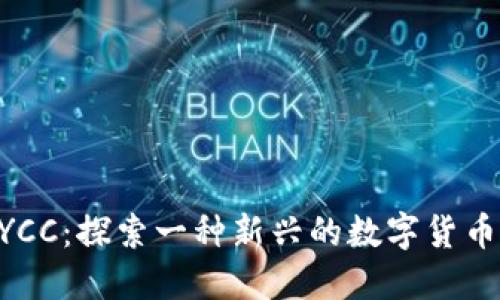 ### LYCC：探索一种新兴的数字货币及其潜力