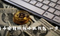 如何将币安转账到小狐钱