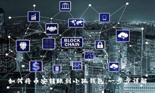 如何将币安转账到小狐钱包：一步步详解