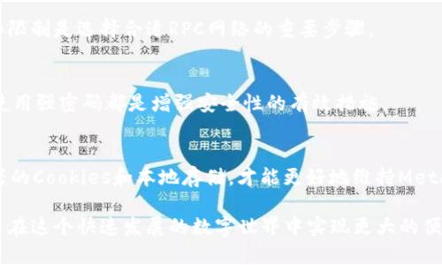 biaoitiMetaMask RPC网络详解：如何选择和配置最优网络/biaoiti  
MetaMask, RPC网络, 加密货币, 区块链/guanjianci  

### 内容主体大纲

1. **什么是MetaMask？**
   - 1.1 MetaMask概述
   - 1.2 MetaMask的功能与用途

2. **RPC网络的基本概念**
   - 2.1 RPC的定义
   - 2.2 RPC在区块链中的作用

3. **常见的MetaMask RPC网络**
   - 3.1 以太坊主网
   - 3.2 测试网及其类型
   - 3.3 其他常见的区块链网络

4. **如何选择合适的RPC网络**
   - 4.1 网络延迟与速度
   - 4.2 网络稳定性
   - 4.3 安全性与隐私

5. **MetaMask中配置RPC网络的步骤**
   - 5.1 添加自定义网络
   - 5.2 检查节点的有效性  
   - 5.3 保存和使用配置的网络

6. **常见问题解答**
   - 6.1 MetaMask连接不上RPC网络，怎么办？
   - 6.2 是否可以使用第三方RPC网络？
   - 6.3 如何提高RPC网络的速度？
   - 6.4 RPC网络的费用和限制
   - 6.5 如何确保使用RPC网络的安全性？
   - 6.6 MetaMask的持久性和状态管理

### 内容主体

#### 1. 什么是MetaMask？
##### 1.1 MetaMask概述
MetaMask是一个连接到以太坊区块链及其生态系统的浏览器扩展和移动应用程序。它不仅是一个数字钱包，用户可以在其中存储和管理加密货币，还可以与去中心化应用（DApps）进行互动。MetaMask通过提供一个常用的接口，使得用户可以轻松地与智能合约进行交互，进行加密交易，以及管理代币。

##### 1.2 MetaMask的功能与用途
MetaMask的核心功能包括资产管理、与DApp的连接、交易签名及广播等。用户可以通过它直接购买和出售加密货币，参与DeFi（去中心化金融）项目，甚至参与NFT（非同质化代币）的买卖。MetaMask的设计使得这些操作变得简单直观，即使是新手用户也能顺利上手。

#### 2. RPC网络的基本概念
##### 2.1 RPC的定义
远程过程调用（Remote Procedure Call，RPC）是一种协议，它允许一种程序调用另一种程序的功能，并获取返回值。简而言之，RPC能够连接不同的计算机或网络上运行的服务，提升了系统间的通信效率。

##### 2.2 RPC在区块链中的作用
在区块链领域，RPC扮演着至关重要的角色。通过RPC，用户可以通过钱包（如MetaMask）与区块链网络进行交互，提交交易、查询账户余额、获取区块信息等。这种连接的稳定性和安全性直接影响到用户的体验。

#### 3. 常见的MetaMask RPC网络
##### 3.1 以太坊主网
以太坊主网是进行真实交易的网络，所有在这个网络上发生的交易都具有法律效应和经济价值。连接到主网的MetaMask允许用户安全地进行各种金融交易。

##### 3.2 测试网及其类型
除了主网，MetaMask还支持多种测试网，比如Ropsten、Rinkeby和Kovan。这些测试网允许开发者在不花费真实货币的情况下测试他们的DApp和智能合约。

##### 3.3 其他常见的区块链网络
除了以太坊，MetaMask也支持与一些其他主流区块链网络的连接，如币安智能链（BSC）、Polygon、Fantom等。这使得用户可以在多个网络间自由切换，扩大了可用的应用程序生态系统。

#### 4. 如何选择合适的RPC网络
##### 4.1 网络延迟与速度
选择RPC网络时，网络的延迟和速度是首要考虑因素。低延迟意味着更快的交易确认和数据传输。在高峰时段，某些网络可能会变得拥挤，从而导致交易缓慢。

##### 4.2 网络稳定性
稳定性同样重要，频繁的掉线或无法连接会严重影响用户体验。因此，选择一个可靠的RPC提供商是必不可少的。

##### 4.3 安全性与隐私
用户需要确保所选择的RPC网络在安全性和隐私方面得到保障。使用受信任的提供商，并确保在传输敏感数据临时使用SSL加密。

#### 5. MetaMask中配置RPC网络的步骤
##### 5.1 添加自定义网络
用户可以通过MetaMask的设置界面添加自定义RPC网络。需要输入网络名称、RPC URL、链ID、货币符号等信息。通过正确的设置，用户可以连接到任何他们想要使用的区块链网络。

##### 5.2 检查节点的有效性
在配置自定义网络时，确保RPC节点有效非常重要。用户可以通过区块浏览器或API获取节点的信息，确保它能顺利响应请求。

##### 5.3 保存和使用配置的网络
配置完成后用户可以选择所添加的网络，不用每次都手动切换。MetaMask将自动记住用户的设置，让用户的交易变得更加便捷。

#### 6. 常见问题解答
##### 6.1 MetaMask连接不上RPC网络，怎么办？
如果MetaMask无法连接到RPC网络，用户首先需要检查网络设置是否正确，包括RPC地址、链ID及其他配置。同时，可以尝试重启MetaMask或调整网络连接。如果仍然无法解决，可能是网络本身出现故障，可以尝试更换其他测试网或主网。

##### 6.2 是否可以使用第三方RPC网络？
是的，用户可以选择使用第三方RPC网络。许多公有云服务提供商会提供免费的或者付费的RPC服务。使用时需小心，确保选择可信的第三方提供商以防止数据泄露。

##### 6.3 如何提高RPC网络的速度？
提高RPC网络速度的方法包括选择离用户物理位置更近的节点、使用多个节点进行负载均衡，或者选择具有高带宽的服务提供商。用户还可以通过降低请求频率来提高响应时间。

##### 6.4 RPC网络的费用和限制
大多数RPC网络本身是免费的，但对于某些高级服务或高流量情况下，可能会有使用限制或收费政策。了解不同网络的费用结构和限制是选择合适RPC网络的重要步骤。

##### 6.5 如何确保使用RPC网络的安全性？
用户在使用RPC网络时，需要确保HTTP请求通过HTTPS进行加密，同时避免在公共Wi-Fi中进行敏感操作。定期更新MetaMask和使用强密码都是增强安全性的有效措施。

##### 6.6 MetaMask的持久性和状态管理
MetaMask可以自动保存用户的网络设置和账户状态，在关闭及重新打开浏览器或应用时，用户不需要重新配置。确保开启浏览器的Cookies和本地存储，才能更好地维持MetaMask的持久连接。

通过这篇文章，你将能够深入理解MetaMask及其RPC网络的配置与使用，从而更好地进行加密资产的管理和DApp的交互，使自己在这个快速发展的数字世界中实现更大的便利和效益。