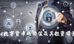 Globbc数字货币的价值及其