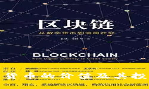Globbc数字货币的价值及其投资前景分析