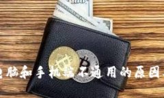 小狐钱包电脑和手机端不