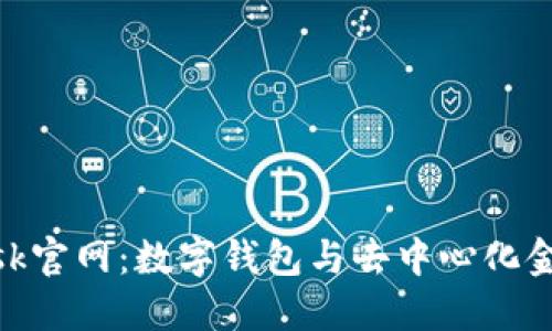 MetaMask官网:数字钱包与去中心化金融的桥梁