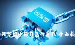 如何分辨小狐钱包的真假