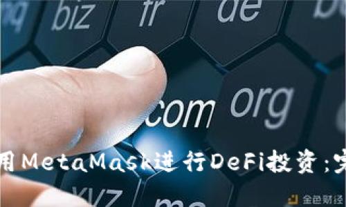 如何使用MetaMask进行DeFi投资：完整指南
