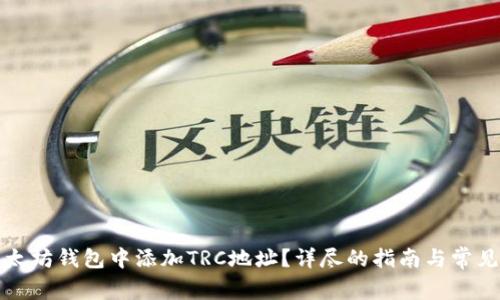 如何在以太坊钱包中添加TRC地址？详尽的指南与常见问题解答