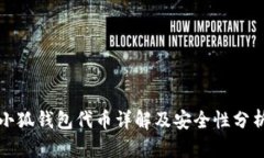 小狐钱包代币详解及安全