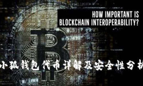小狐钱包代币详解及安全性分析