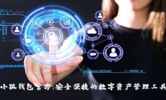 小狐钱包官方：安全便捷