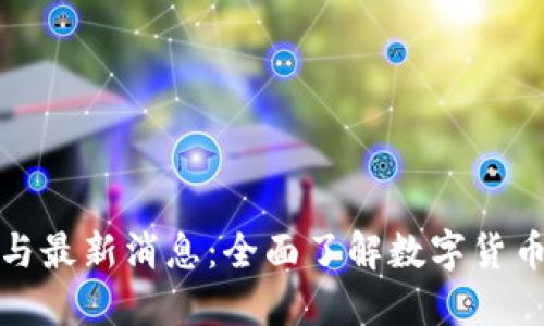数字货币使用指南与最新消息：全面了解数字货币的应用及发展动态