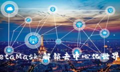波场与MetaMask：解锁去中心