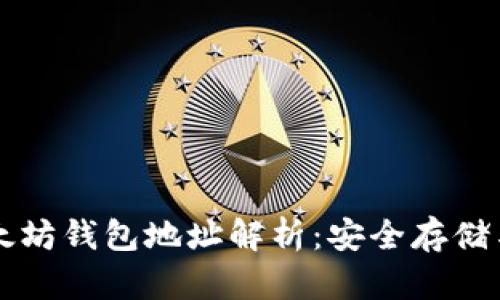 聚币网以太坊钱包地址解析：安全存储与最佳实践