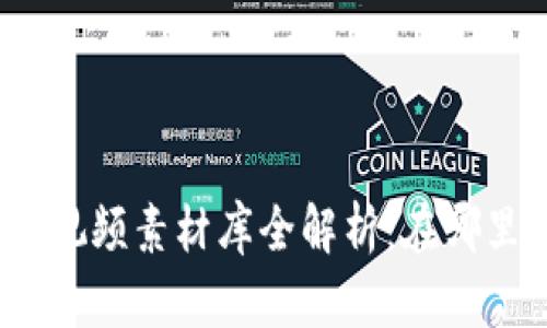 : 小狐狸钱包视频素材库全解析：在哪里获取和使用？