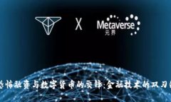 恐怖融资与数字货币的交