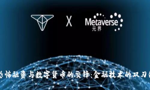 恐怖融资与数字货币的交锋：金融技术的双刃剑