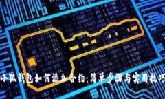 小狐钱包如何添加合约：