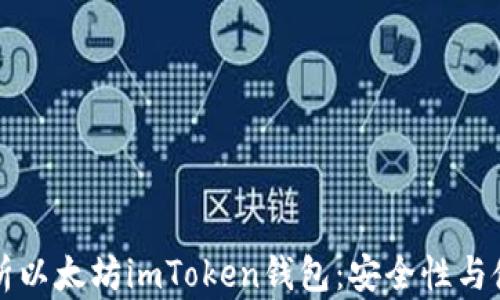 全面解析以太坊imToken钱包:安全性与使用指南