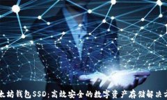 以太坊钱包SSD：高效安全