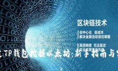 如何通过TP钱包挖掘以太坊