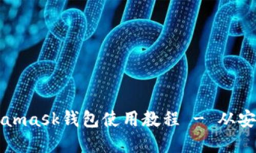 全面讲解Metamask钱包使用教程 - 从安装到安全设置