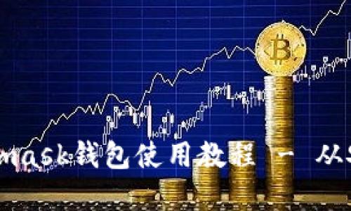 全面讲解Metamask钱包使用教程 - 从安装到安全设置