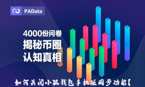 
如何关闭小狐钱包手机版同步功能？