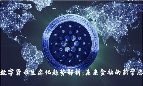 数字货币生态化趋势解析：未来金融的新常态