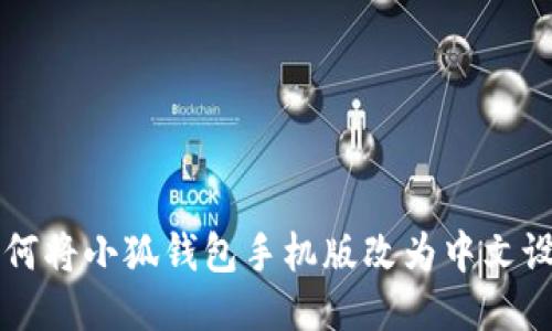 如何将小狐钱包手机版改为中文设置