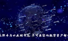 无限币与以太坊钱包：不