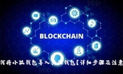 : 如何将小狐钱包导入其他