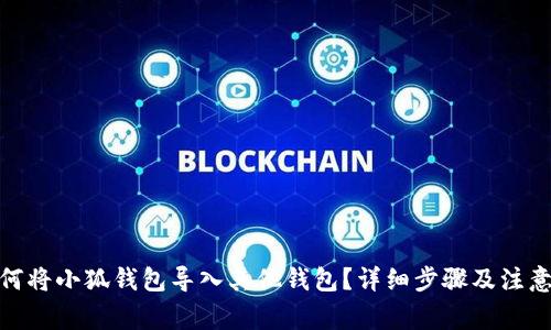 : 如何将小狐钱包导入其他钱包？详细步骤及注意事项